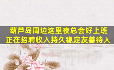 周口夜总会招聘